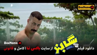 دانلود فیلم سینمایی کمدی سگ بند (*لینک در توضیحات*) سگبند