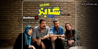 فیلم سینمایی سگ بند کامل نماشا (فیلم سینمایی خنده دار جدید ایرانی سگبند)