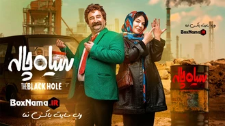 فیلم سیاه چاله قسمت ۴ چهارم کامل (سیاه چاله فیلیمو سریال جدید ایرانی)