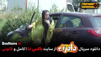 دانلود قسمت ۱ سریال دادزن بهرنگ علوی نسرین مقانلو