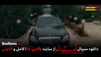 سریال آمستردام سایت (بازیگران سریال آمستردام ایرانی)