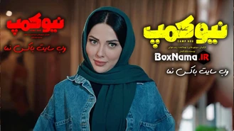 دانلود فیلم نیوکمپ قسمت 2 دوم (نیو کمپ قسمت ۲) نیوکمپ چه روزهایی پخش میشود؟