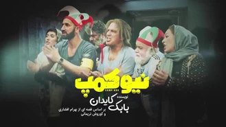 فیلم نیوکمپ قسمت 2 دوم کامل (نیوکمپ چه روزهایی پخش میشود)