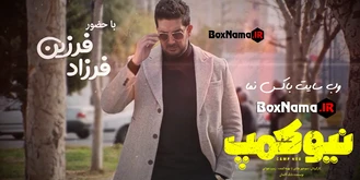 سریال نیوکمپ بهاره افشاری و حامد اهنگی و لیلا اوتادی آهنگ جدید فرزاد فرزین