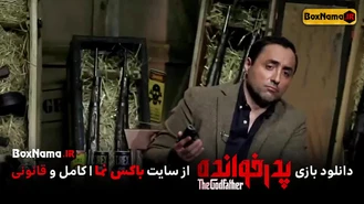 دانلود پدرخوانده قسمت ۲ (بازی پدر خوانده) مسابقه رئالیتی شو