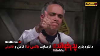تماشای آنلاین بازی پدرخوانده قسمت ۵ پنجم (سریال پدر خوانده)