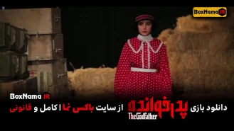 دانلود مسابقه پدرخوانده قسمت ۴ فیلم (بازی پدر خوانده قسمت اول تا اخر)