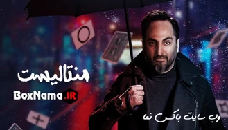 منتالیست قسمت ۹ نهم (دانلود سوی منتالیست شعبده بازی)