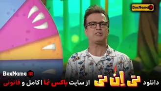 تی ان تی مهران غفوریان سریال تی ان تی قسمت ۶