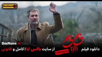 فیلم تی تی (Titi) دانلود فیلم عاشقانه ایرانی تیتی النازشاکردوست