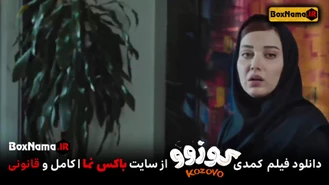 فیلم سینمایی کوزو (دانلود رایگان فیلم طنز کوزوو روشنک گرامی)