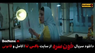 دانلود سریال خون سرد امیر آقایی شهرام حقیقت دوست (سریال پلیسی)