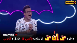 دانلود تی ان تی حامد اهنگی قسمت ۷ هفتم (بیژن بنفشه خواه بهرنگ علوی)