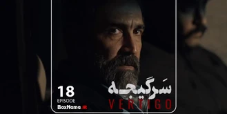 دانلود قسمت ۱۸ سرگیجه سریال پلیسی و معمایی هومن سیدی