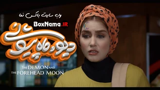 فیلم دیو و ماه پیشونی قسمت ۱۱ کامل
