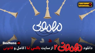 تیتراژ برنامه مهمونی2 اهنگ مهمونی (دانلود فصل 2 مهمونی ایرج طهماسب )