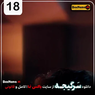دانلود سریال سرگیجه قسمت ۱۸ هجدهم (صمدی در سرگیجه)