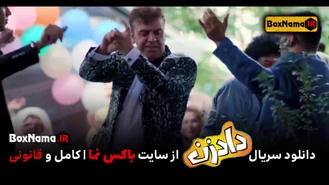 دانلود سریال دادزن قسمت 2 دوم بهرنگ علوی نسرین مقانلو