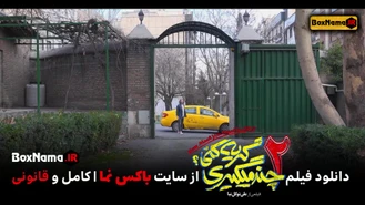 فیلم سینمایی کمدی چند میگیری گریه کنی 2 فیلم جدید حامد اهنگی 