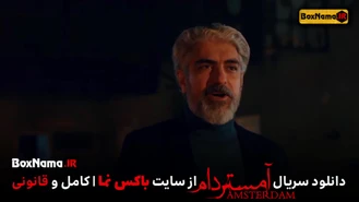 دانلود سریال امستردام قسمت ۱ اول تا سوم کامل (فیلم امستردام قسمت ۱)