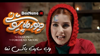 دانلود فیلم دیو و ماه پیشونی قسمت ۱۱ یازدهم (دانلود سریال دیو و ماه پیشونی)