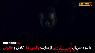 دانلود سریال آمستردام قسمت ۳ سوم کامل (سریال جدید Amesterdam)