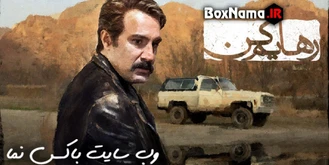 دانلود قسمت ۱۴ رهایم کن آزاده صمدی (قسمت چهاردهم رهایم نکن) فیلم رهایم کن