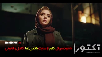  سریال اکتور قسمت ۶ ششم کامل (نوید محمدزاده هستی مهدویفر)