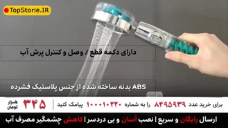 افزایش فشار آب سردوش حمام دو مرحله ای Twin Turbo