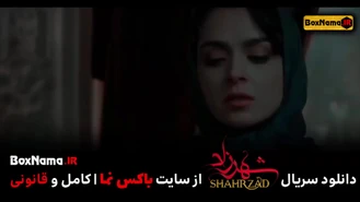 تماشای انلاین و رایگان فصل اول تا سوم کامل  سریال شهرزاد Shahrzad