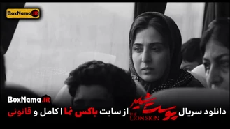 دانلود سریال پوست شیر فصل ۳ قسمت ۴ (سریال پوست شیر قسمت ۲۰)