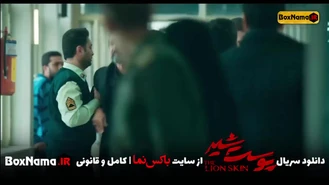 سریال پوست شیر فصل ۱ قسمت ۶ ششم (فیلم پوست شیر فصل اول)