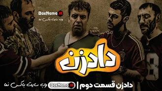 دانلود سریال دادزن قسمت۱ اول سریال دادزن قسمت۲
