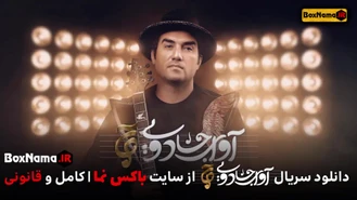 دانلود برنامه اوای جادویی قسمت 1 تا 10 (تماشای انلاین صدای برتر ایرانی)