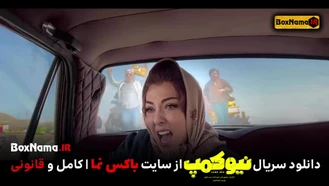 فیلم نیوکمپ چند شنبه ها می آید? دانلود سریال نیوکمپ قسمت 3 سوم