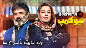 فیلم نیوکمپ قسمت ۳ سوم سریال نیو کمپ قسمت ۳