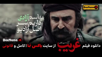 تیزر فیلم سینمایی غریب (شهید محمد بروجردی) فیلم غریب بابک حمیدیان