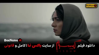 دانلود فیلم سینمایی گیسوم رایگان و کامل پگاه اهنگرانی