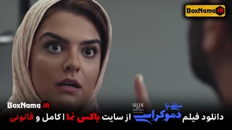 دانلود فیلم سینمایی سلفی با دموکراسی دنیا مدنی و پژمان بازغی