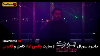 دانلود سریال حامد بهداد در ترکیه (سریال جنجالی قهوه ترک تماشای آنلاین)