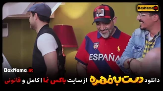 دانلود برنامه دست به مهره قسمت 4 از فصل 3 (مهران غفوریان)
