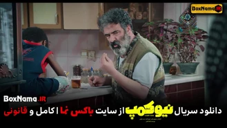 دانلود سریال نیو کمپ قسمت 4 کامل (فیلم نیوکمپ سریال طنز ایرانی)