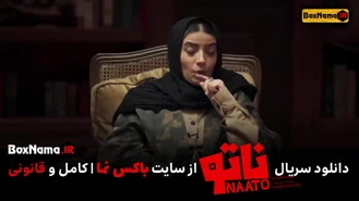 دانلود بازی ناتو قسمت 6 ششم کامل (بازیگران سری دوم ناتو)