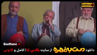 دانلود قسمت 4 از فصل سوم برنامه دست به مهره بازیه (مهران غفوریان)