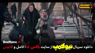 دانلود سریال نیوکمپ قسمت 1 اول کامل (فیلم نیو کمپ حامد اهنگی)