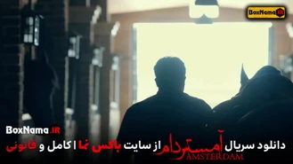 دانلود سریال آمستردام قسمت جدید (فیلم امستردام سریال جدید ایرانی)