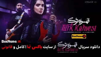 دانلود سریال قهوه ترک قسمت 1 تماشای آنلاین (سریال جدید حامد بهداد)