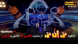 دانلود برنامه تی ان تی حامد اهنگی قسمت 9 نهم