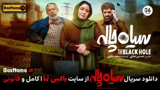 سریال سیاه چاله قسمت 6 (فیلم سیاه چاله قسمت 6 فیلیمو سریال)