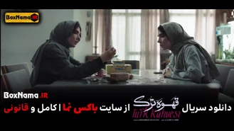 قهوه ترک - دانلود سریال و موزیک ویدیوی قهوه ترک سریال با کیفیت بالا